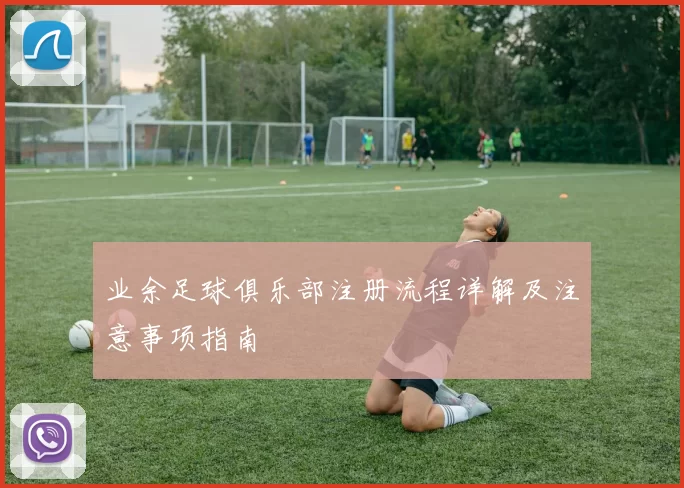 业余足球俱乐部注册流程详解及注意事项指南
