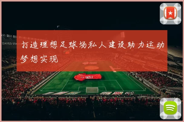 打造理想足球场私人建设助力运动梦想实现