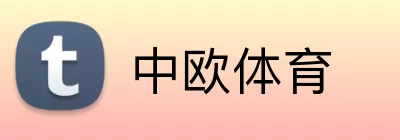 中欧体育 logo